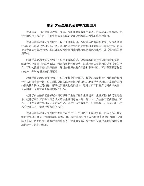 统计学在金融及证券领域的应用