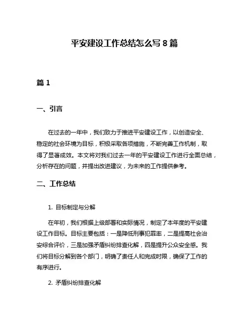 平安建设工作总结怎么写8篇