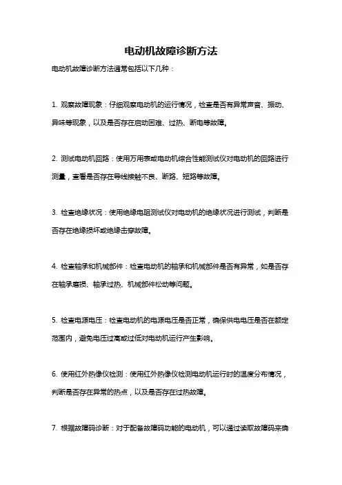 电动机故障诊断方法
