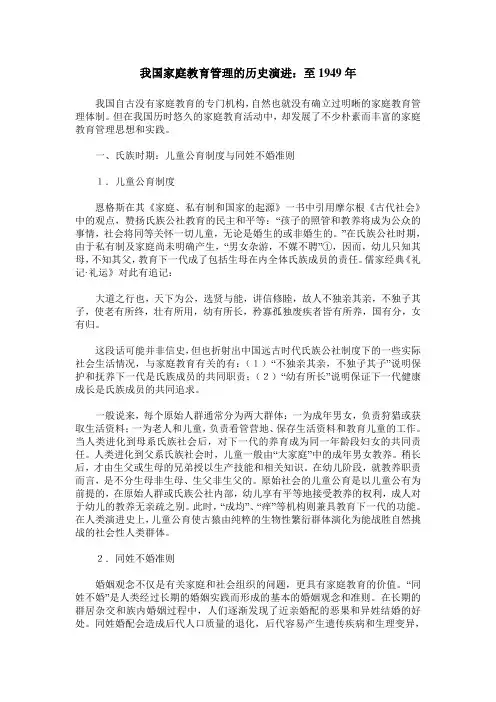 我国家庭教育管理的历史演进：至1949年