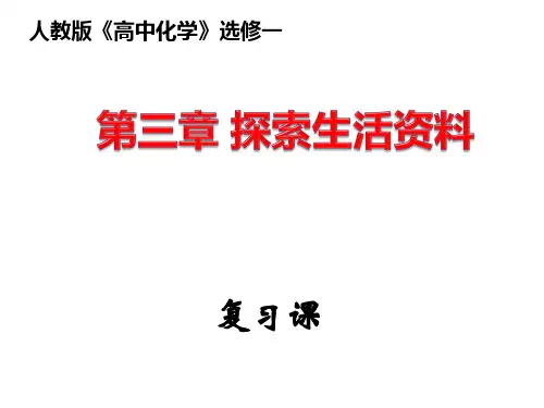 高中化学选修一第三章 探索生活材料 课件
