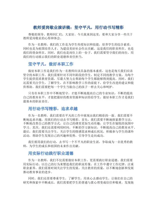 教师爱岗敬业演讲稿：坚守平凡,用行动书写精彩