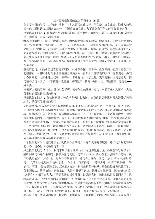 最新-三年级风景优美的地方优秀作文(6篇)