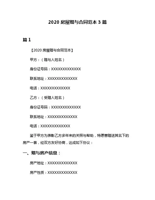 2020房屋赠与合同范本3篇