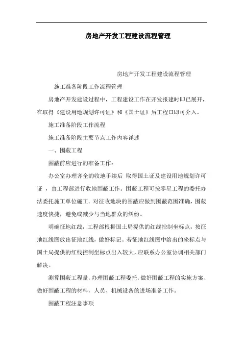 房地产开发工程建设流程管理(可编辑)