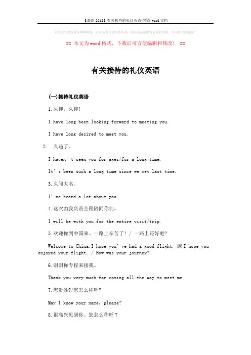 【最新2018】有关接待的礼仪英语-精选word文档 (4页)