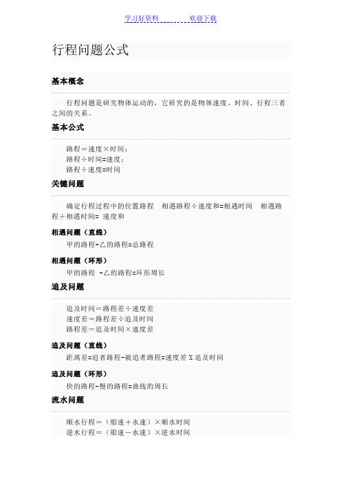 数学行程问题公式大全