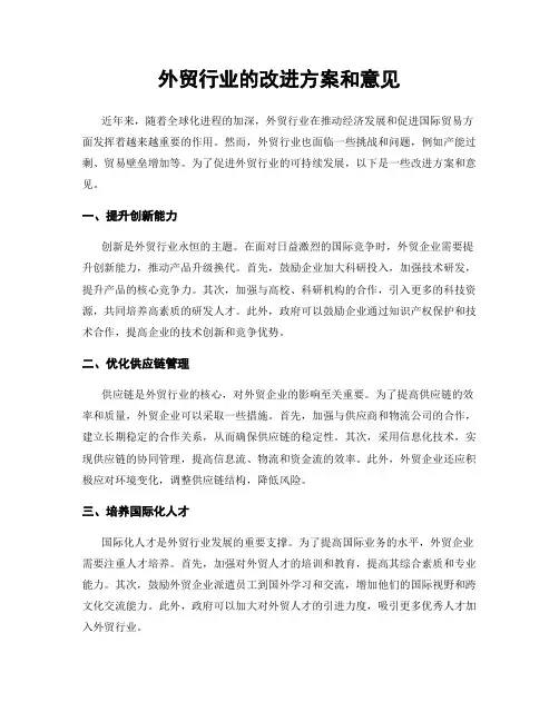 外贸行业的改进方案和意见