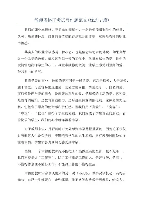 教师资格证考试写作题范文(优选7篇)