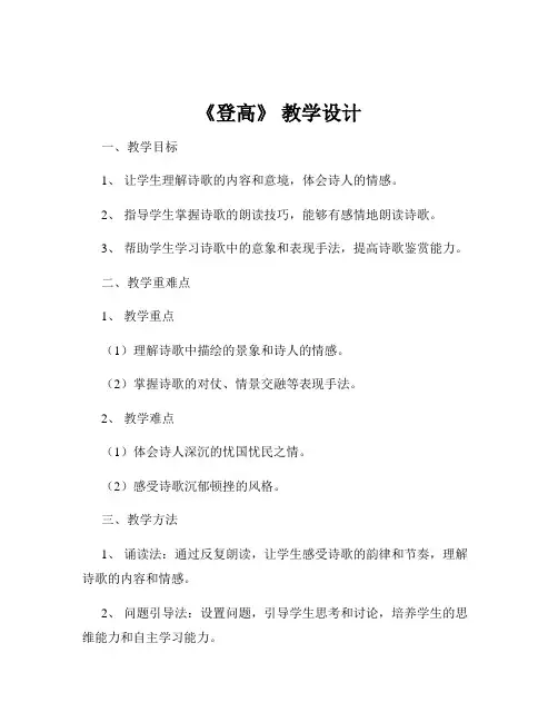 《登高》 教学设计