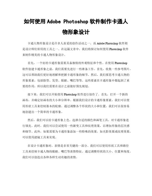 如何使用Adobe Photoshop软件制作卡通人物形象设计