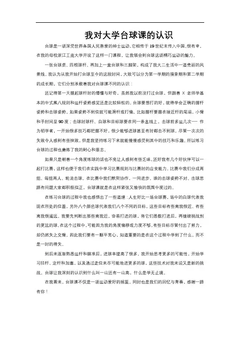 我对大学台球课的认识