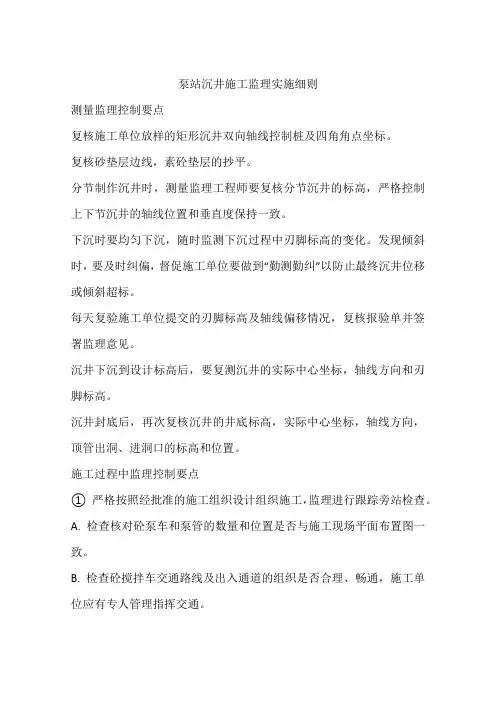泵站沉井施工监理实施细则