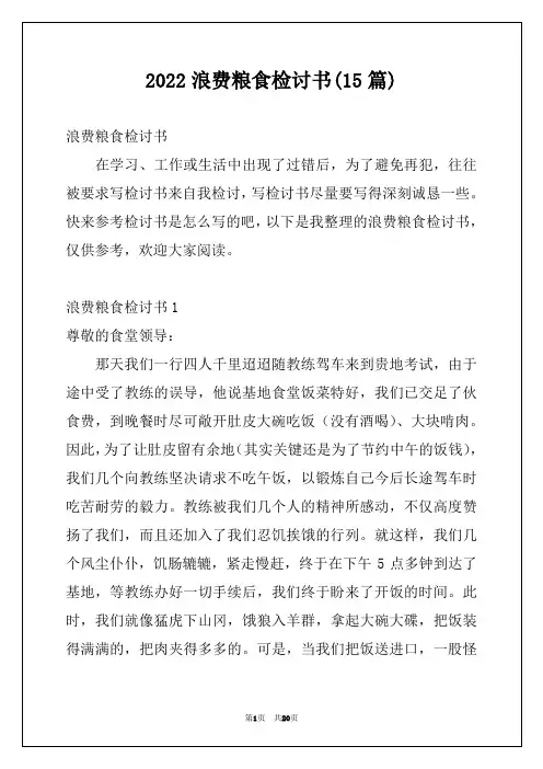 2022浪费粮食检讨书(15篇)