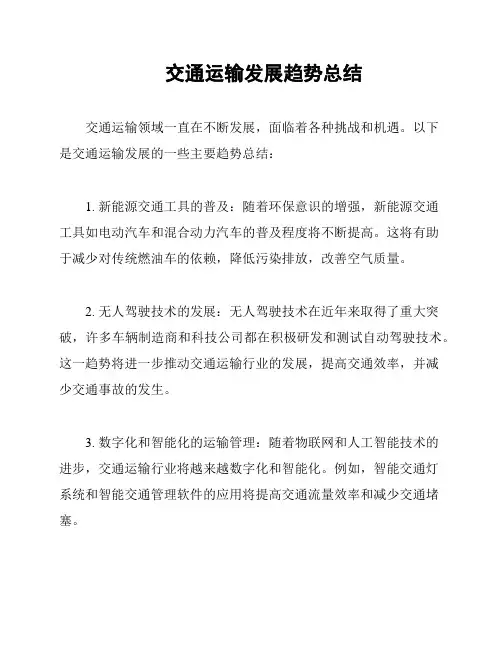 交通运输发展趋势总结