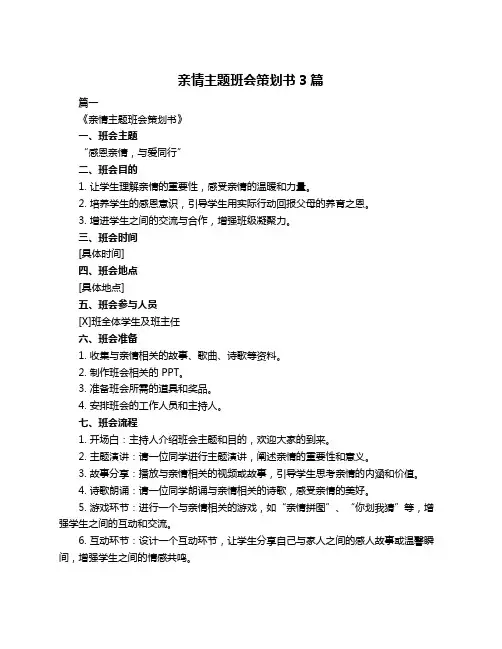 亲情主题班会策划书3篇