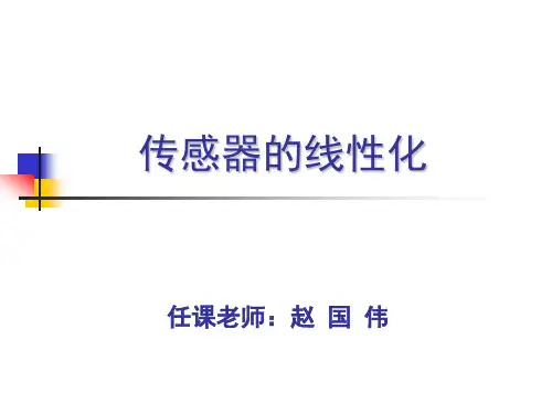 传感器的线性化及温度补偿