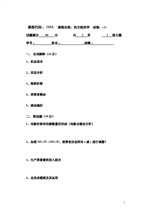 2004西方经济学110A试题AB