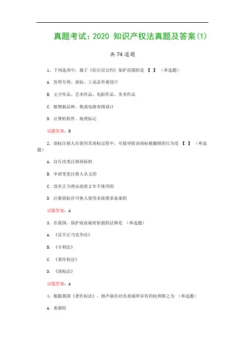 真题考试：2020 知识产权法真题及答案(1)