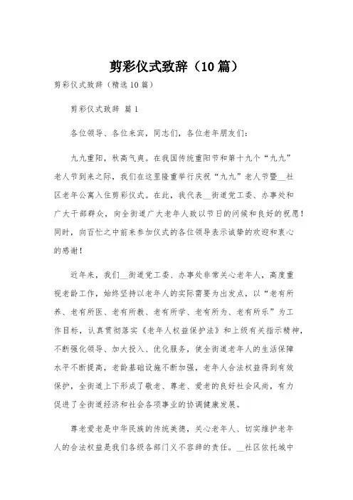 剪彩仪式致辞(10篇)