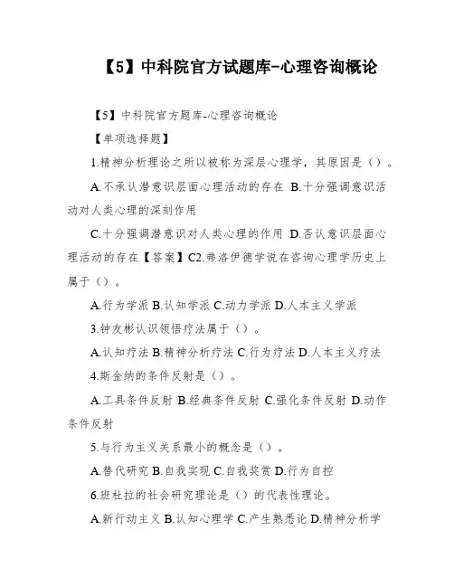 【5】中科院官方试题库-心理咨询概论
