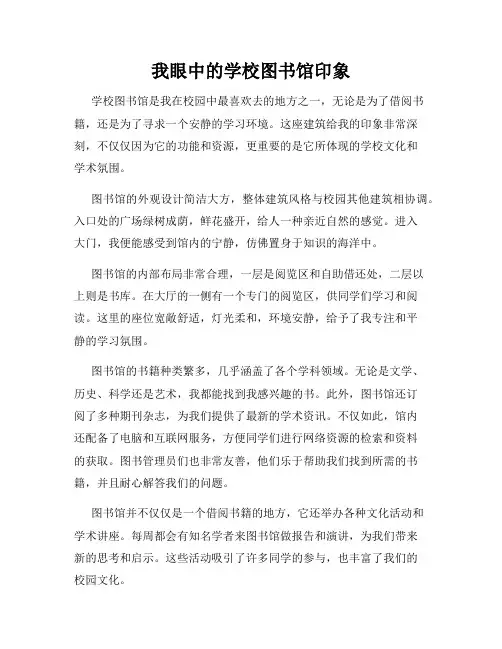 我眼中的学校图书馆印象
