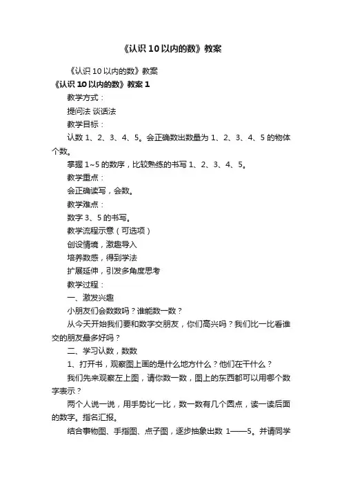 《认识10以内的数》教案
