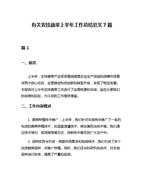 有关农技蔬菜上半年工作总结范文7篇