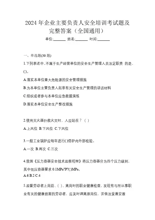 2024年企业主要负责人安全培训考试题及完整答案(全国通用)