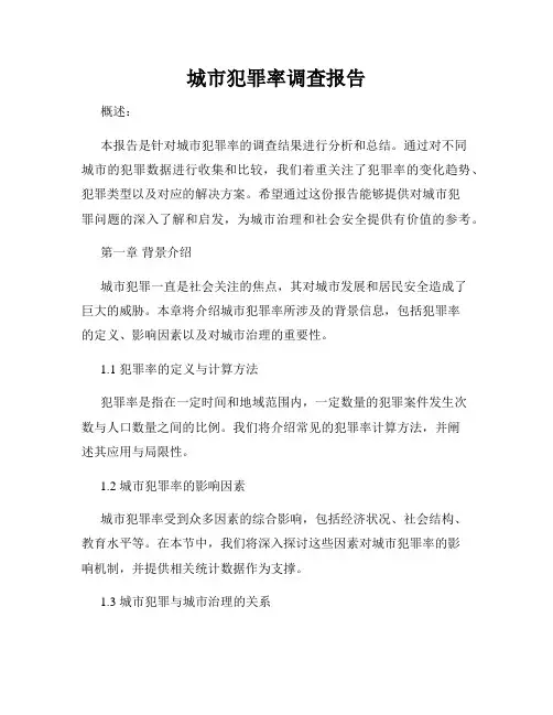 城市犯罪率调查报告
