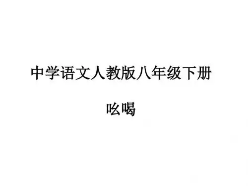 人教版八年级语文下册18课《吆喝》课件
