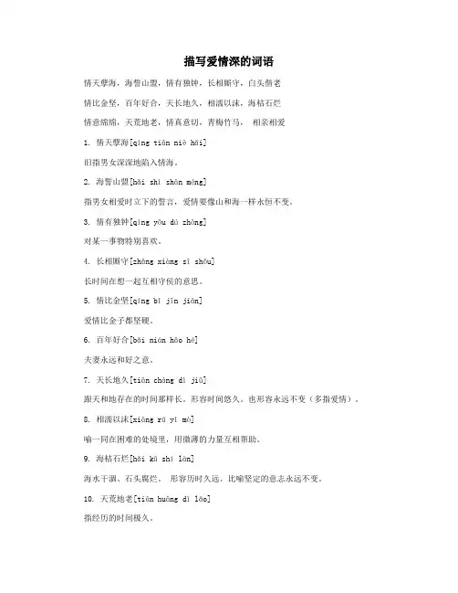 描写爱情深的词语