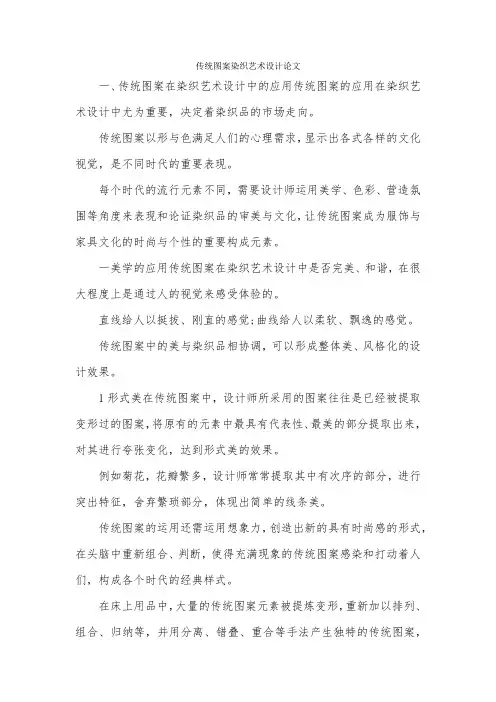 传统图案染织艺术设计论文.docx