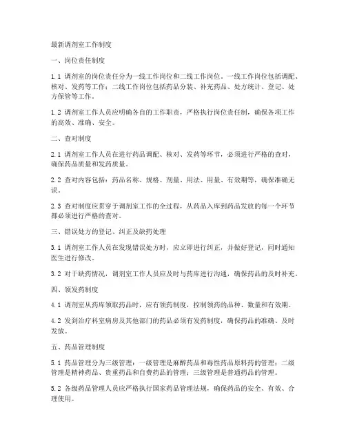 最新调剂室工作制度