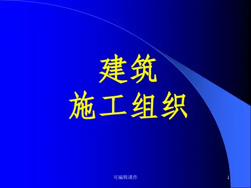 建筑工程施工组织设计完整PPT课件
