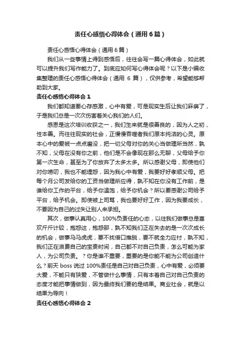 责任心感悟心得体会（通用6篇）