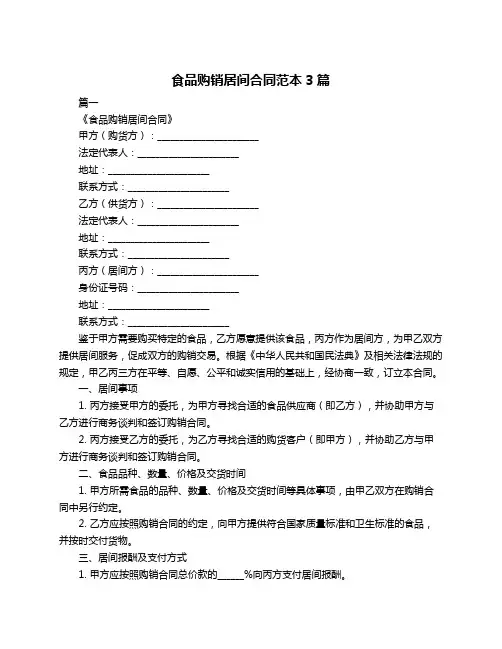 食品购销居间合同范本3篇