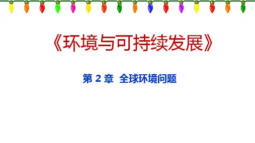 《资源环境与可持续发展》02 全球环境问题