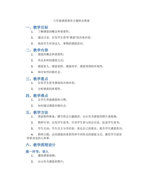 六年级感恩教育主题班会教案
