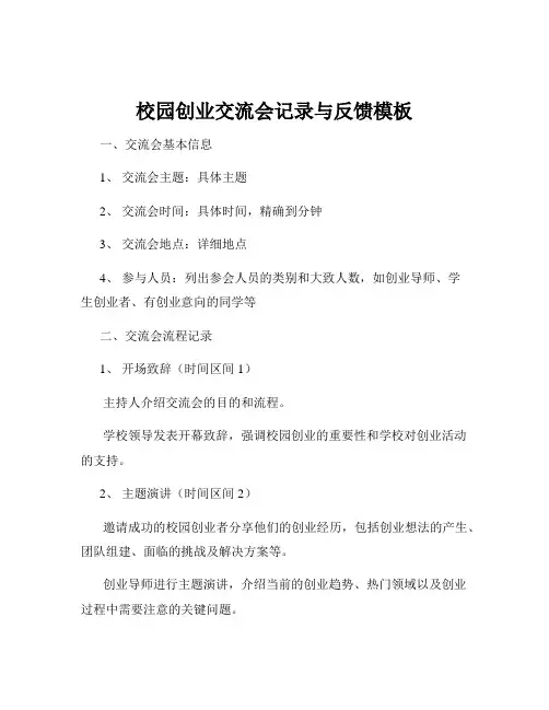 校园创业交流会记录与反馈模板
