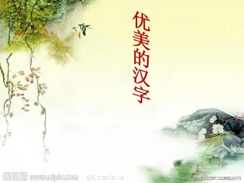 优美的汉字精华版