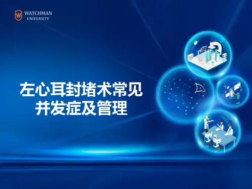 08 左心耳封堵术常见并发症及管理