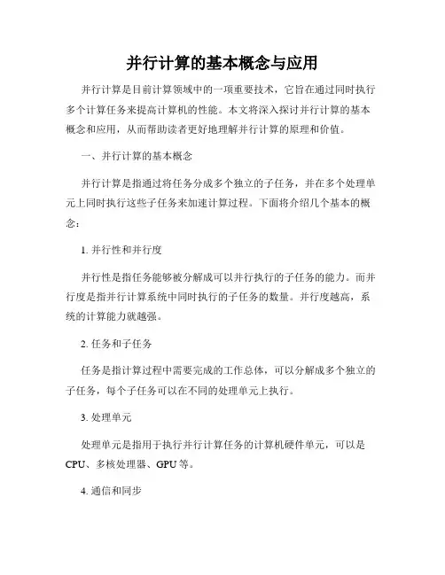 并行计算的基本概念与应用