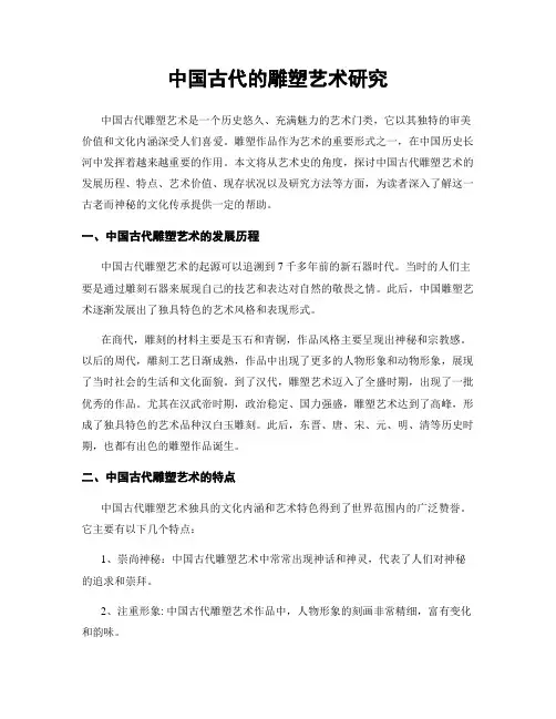 中国古代的雕塑艺术研究
