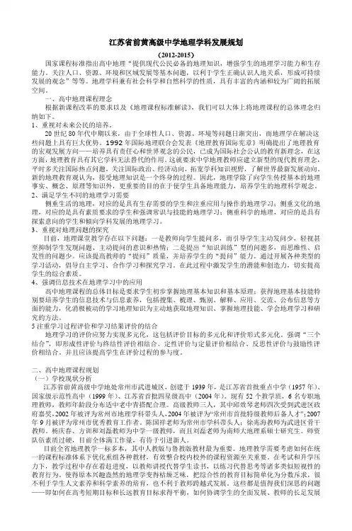 江苏省前黄高级中学地理学科发展规划