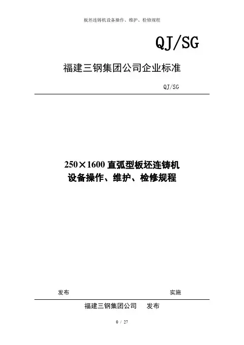 板坯连铸机设备操作、维护、检修规程