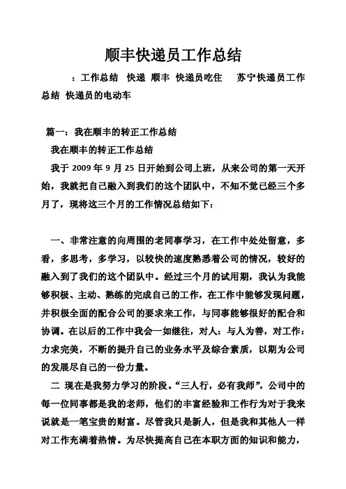 顺丰快递员工作总结
