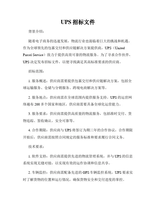 UPS招标文件