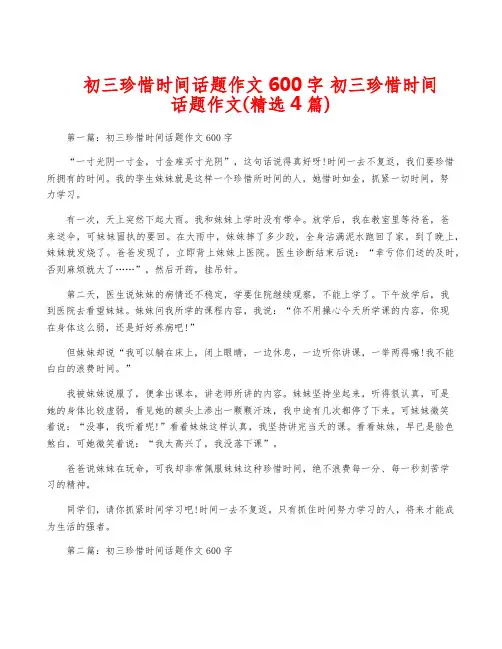 初三珍惜时间话题作文600字 初三珍惜时间话题作文(精选4篇)