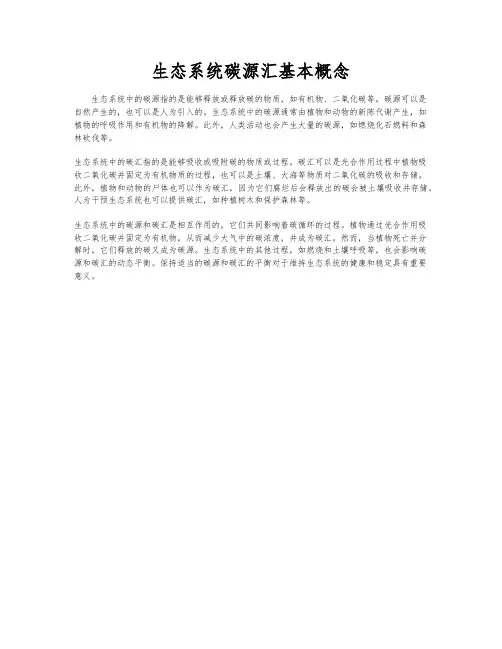 生态系统碳源汇基本概念